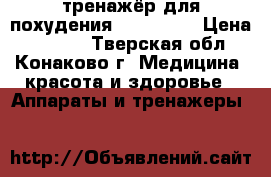 тренажёр для похудения Vibra Ton › Цена ­ 2 000 - Тверская обл., Конаково г. Медицина, красота и здоровье » Аппараты и тренажеры   